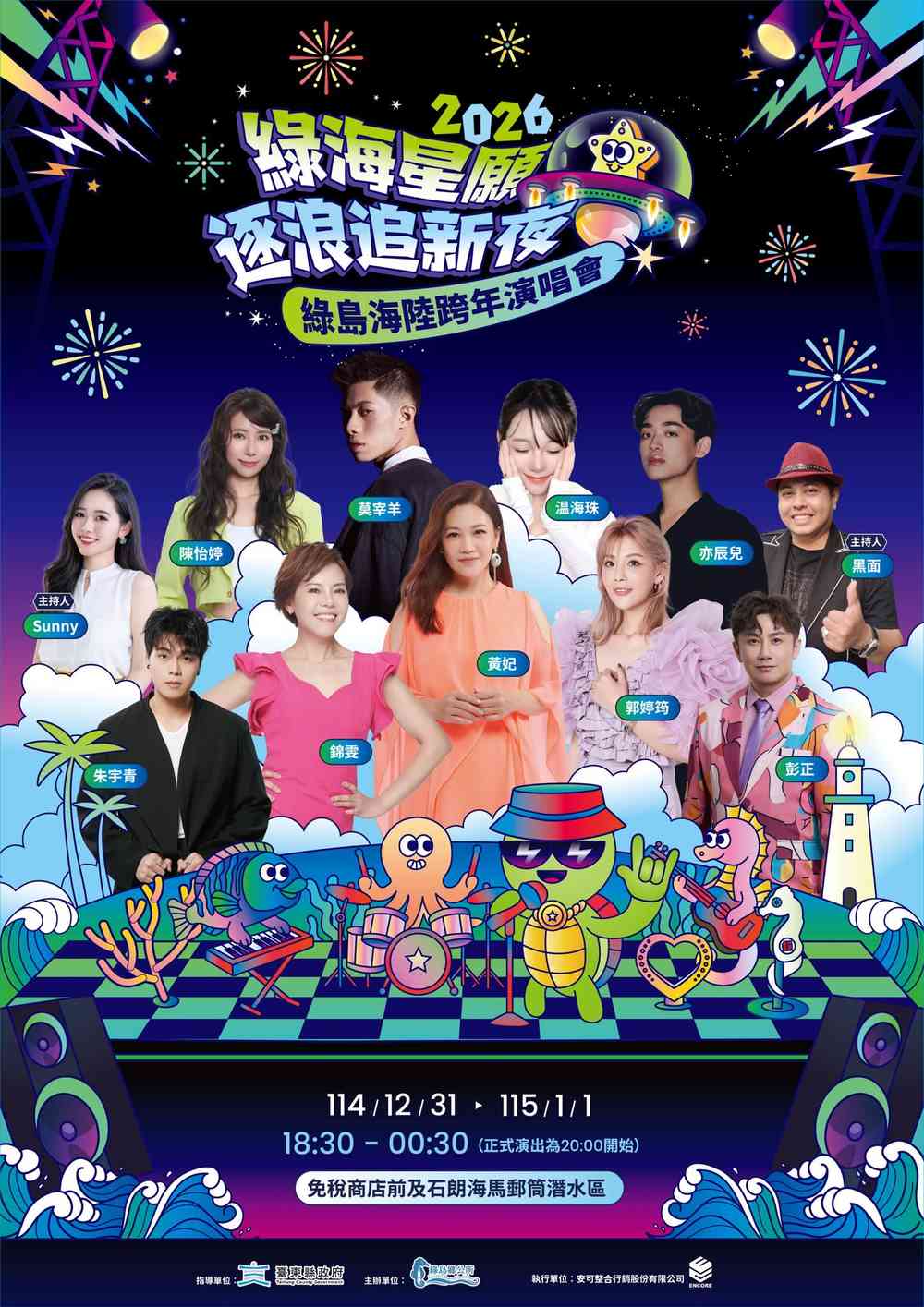 綠島海陸跨年演唱會