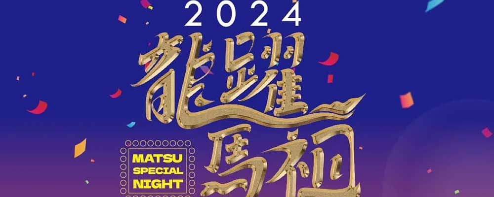 2023-2024年龍躍馬祖跨年晚會