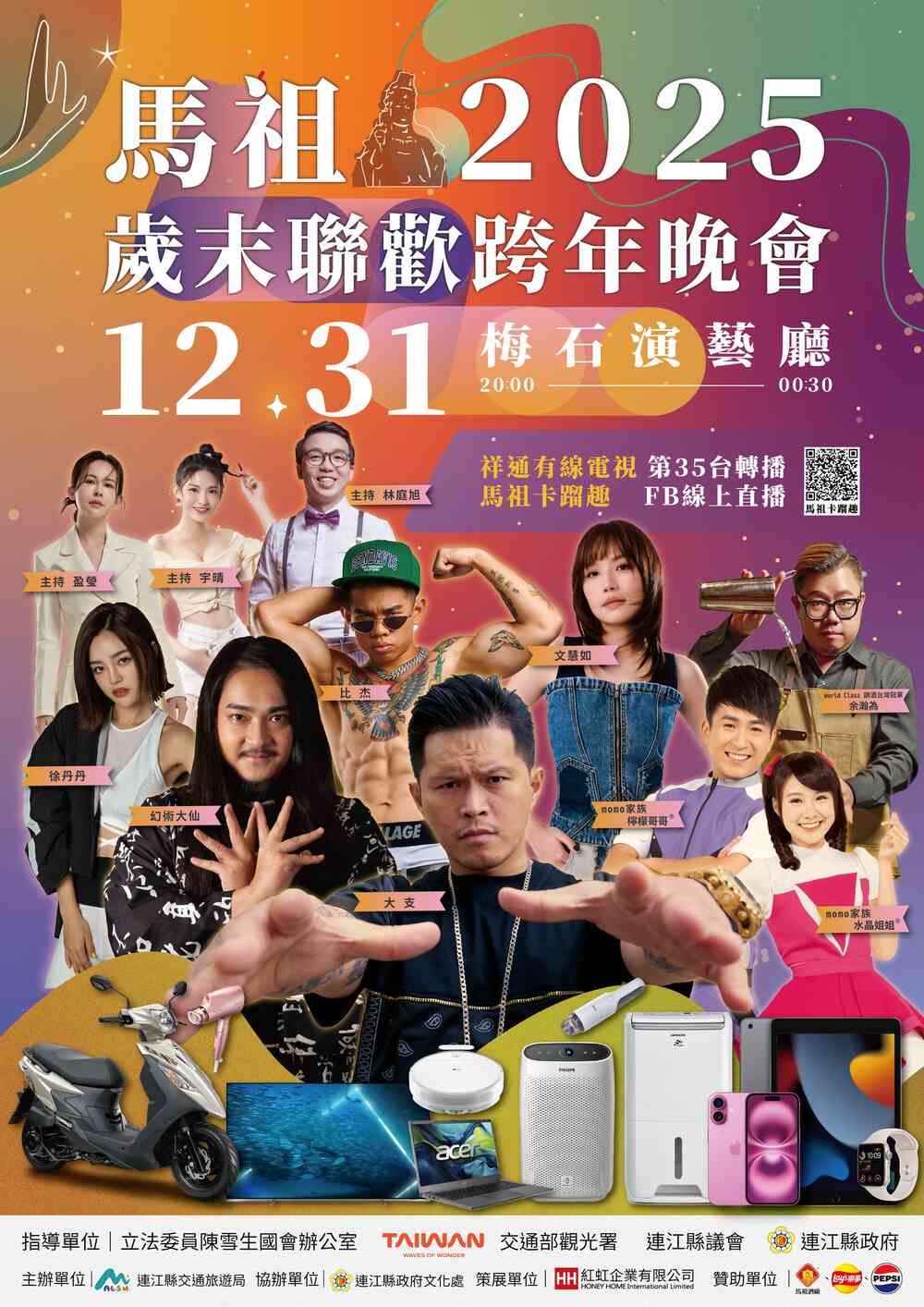 馬祖2025歲末聯歡跨年晚會