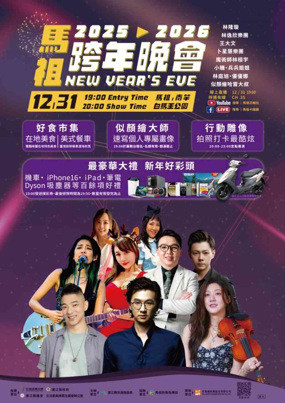 2025-2026馬祖跨年晚會