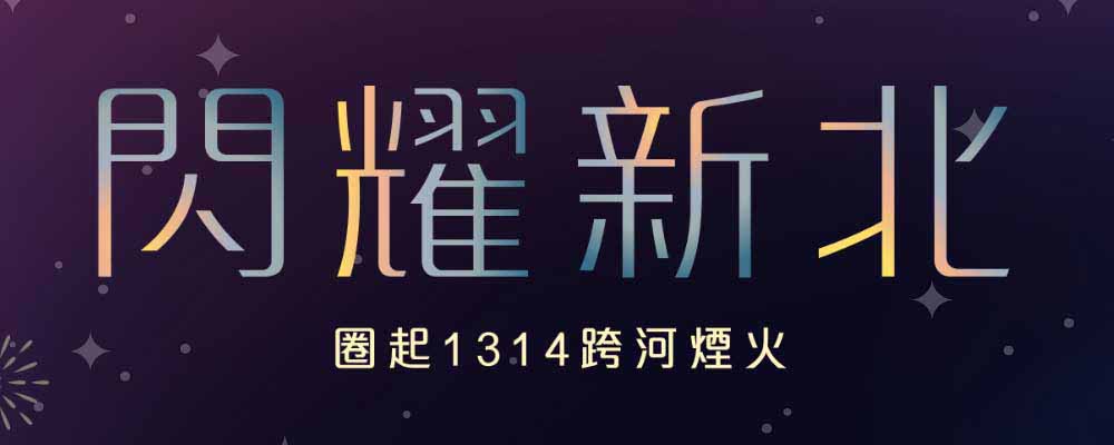 2024閃耀新北・圈起1314跨河煙火