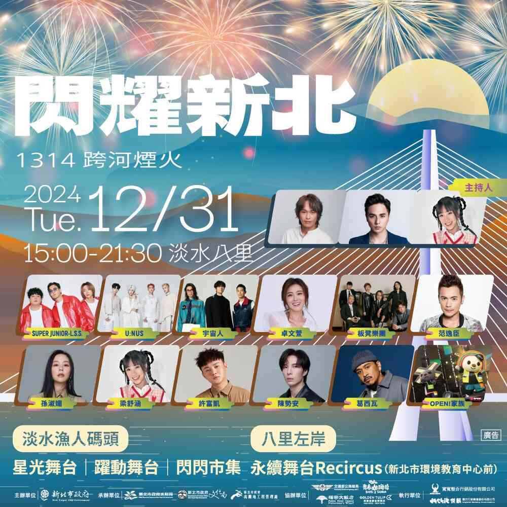 2025閃耀新北1314跨河煙火
