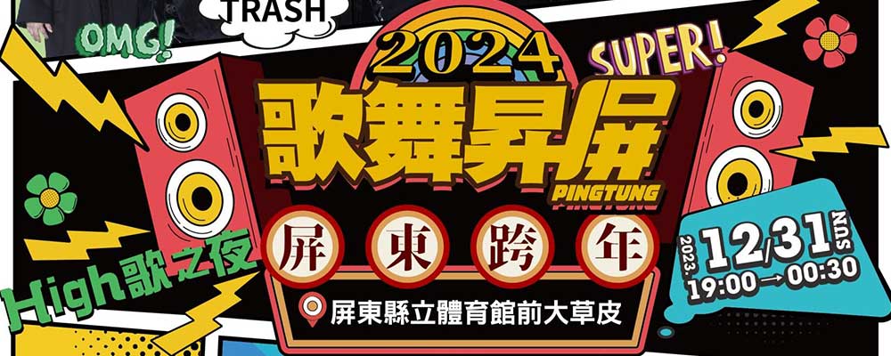 2024歌舞昇屏High歌之夜屏東跨年晚會