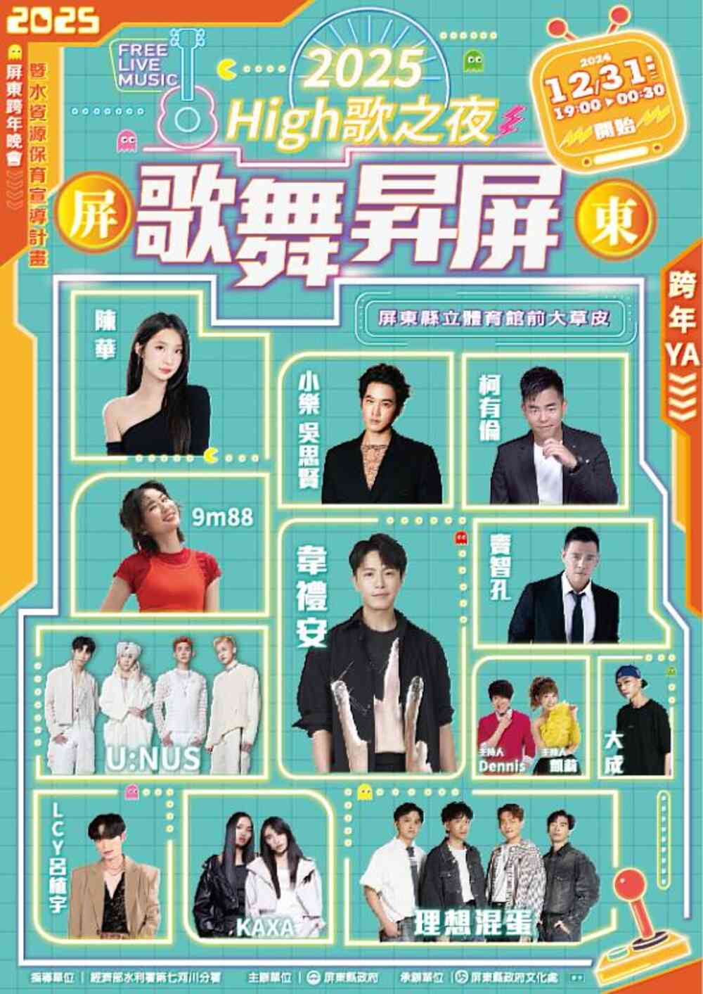 2025歌舞昇屏High歌之夜屏東跨年晚會