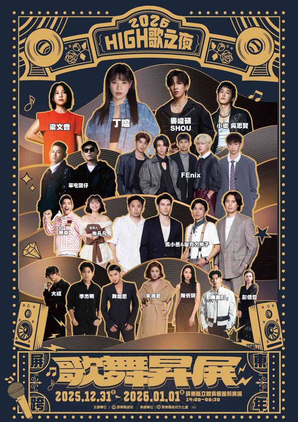 2026歌舞昇屏High歌之夜屏東跨年晚會