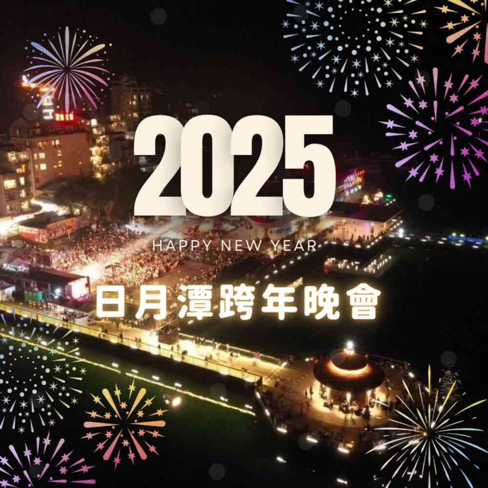 2025日月潭跨年晚會