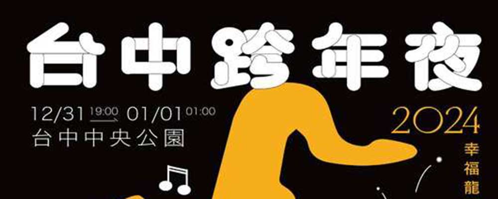 2024幸福龍來-台中跨年夜