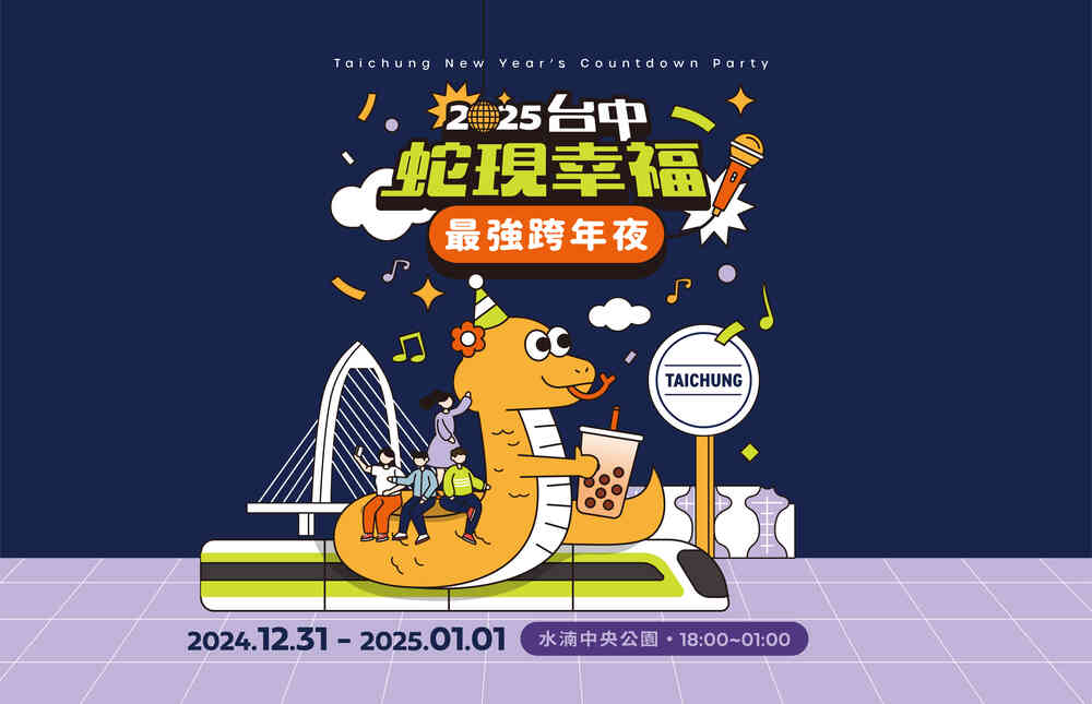 2025蛇現幸福-台中跨年夜