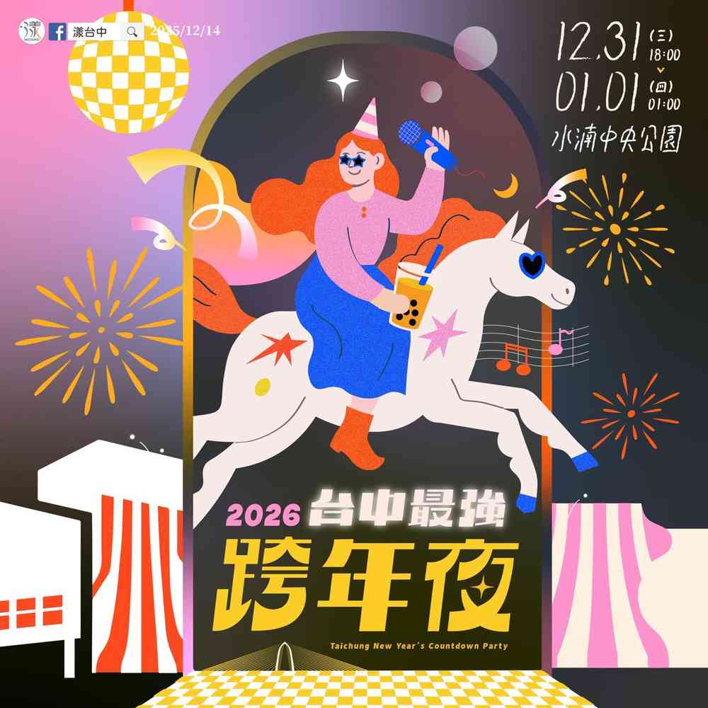 2026台中最強跨年夜