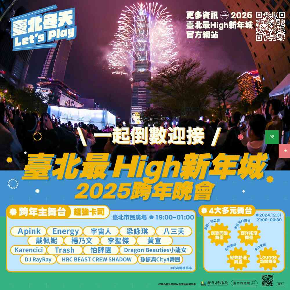 臺北最High新年城2025跨年晚會