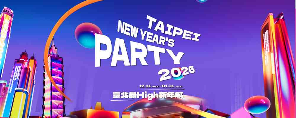 2026臺北最High新年城