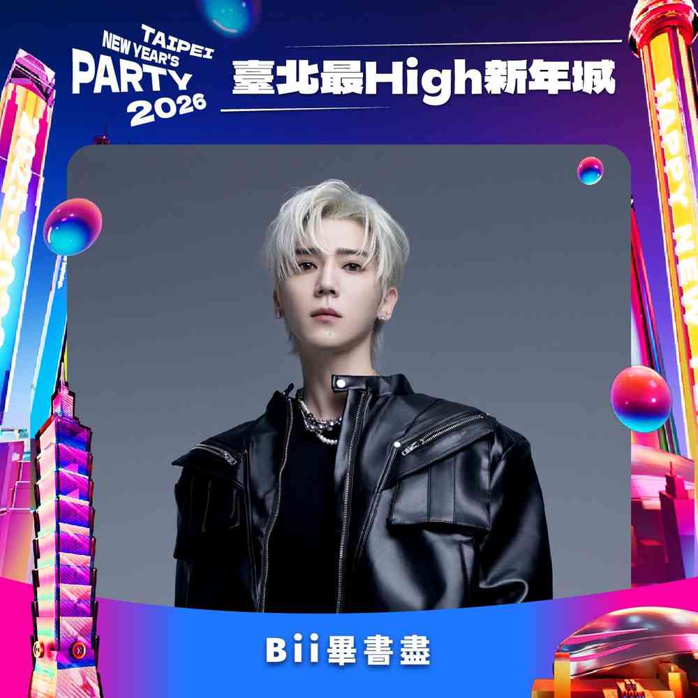 2026臺北最High新年城