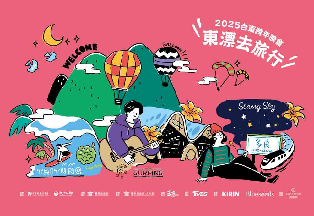 2025台東跨年晚會-東漂去旅行