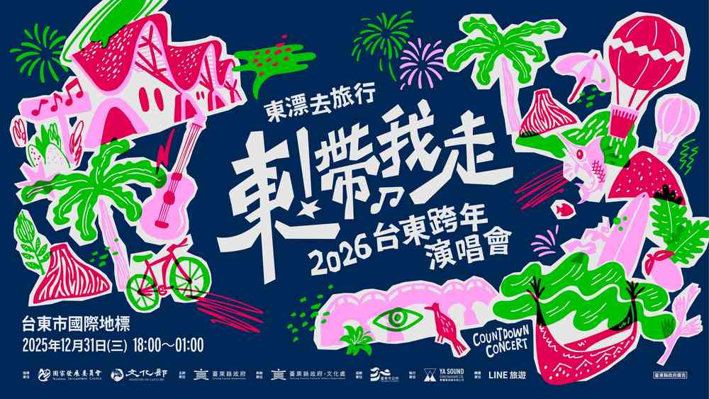 2026台東跨年晚會-東漂去旅行