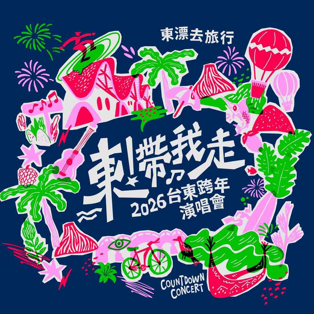 2026台東跨年晚會-東漂去旅行