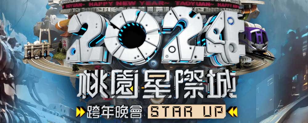 2024桃園星際城跨年晚會