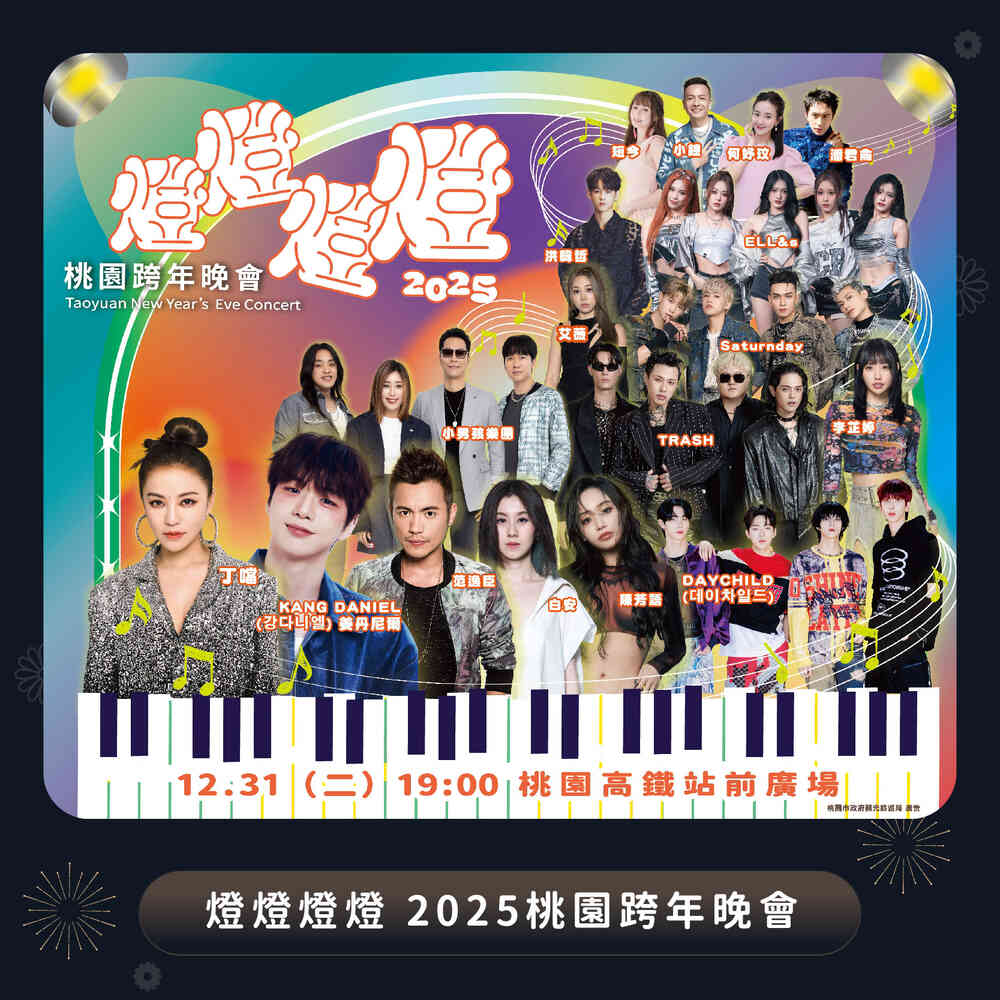 2025桃園跨年晚會