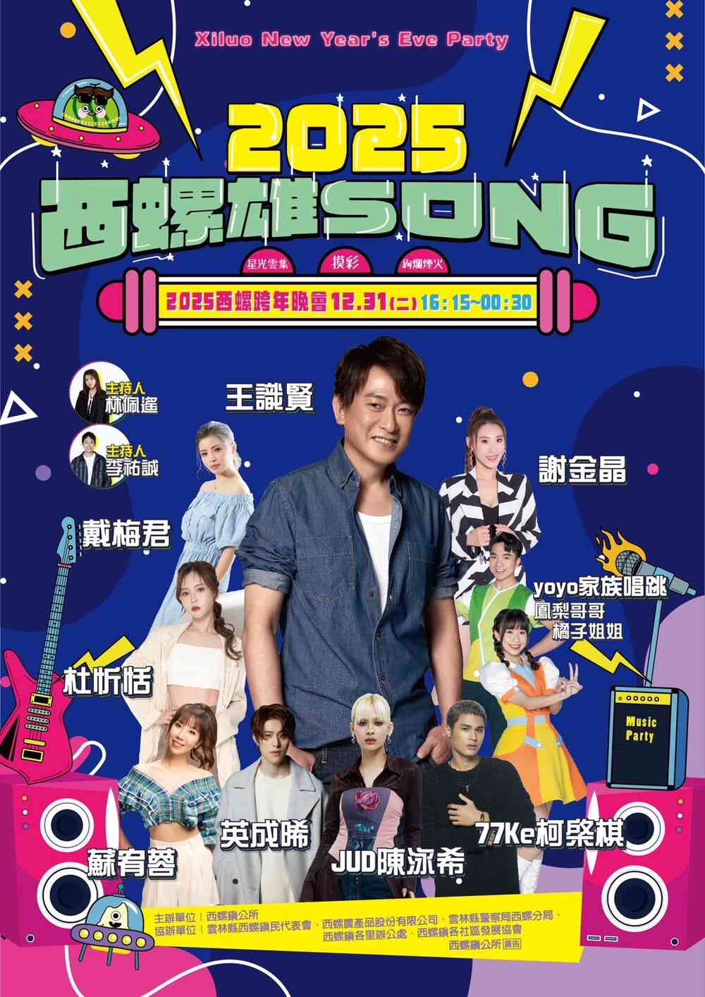 2025西螺跨年晚會
