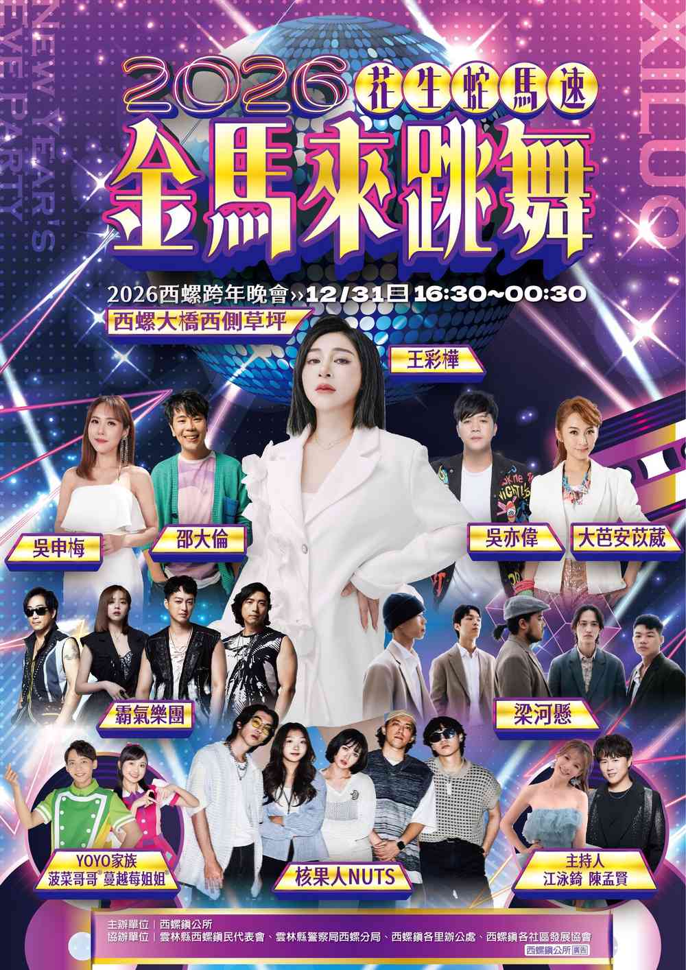 2026西螺跨年晚會