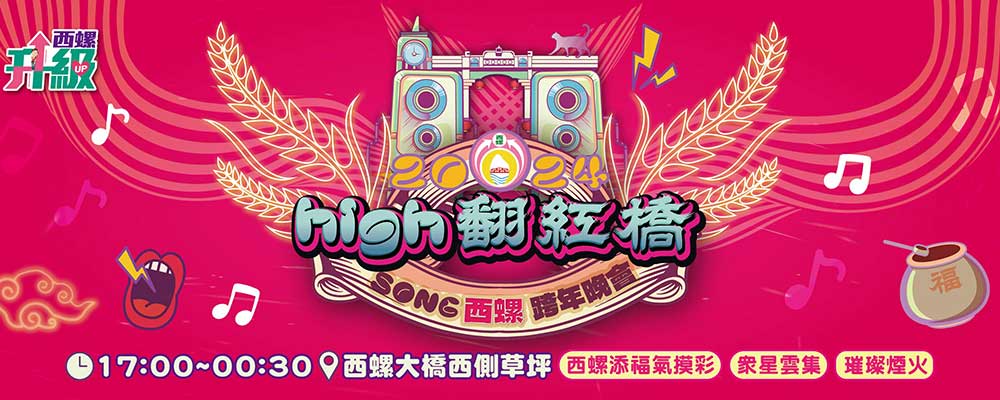 2024西螺大橋跨年晚會