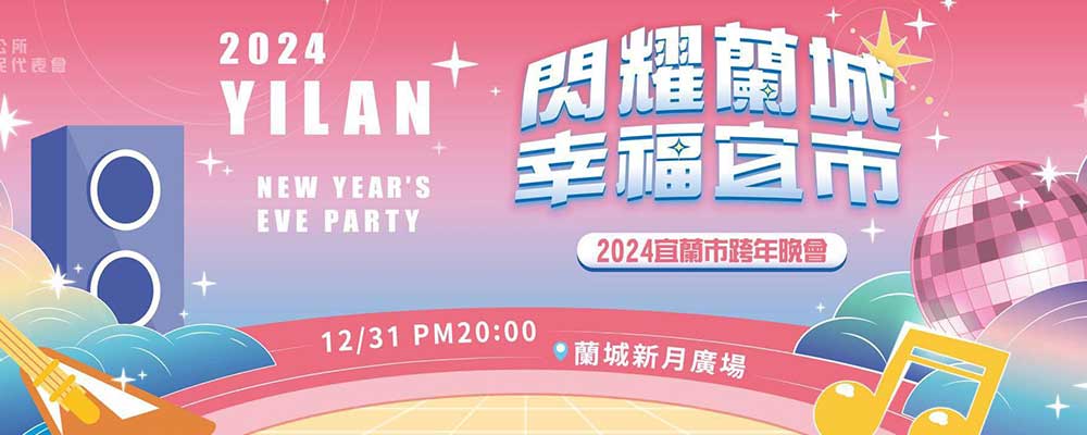 2024閃耀蘭城幸福宜市－宜蘭跨年晚會