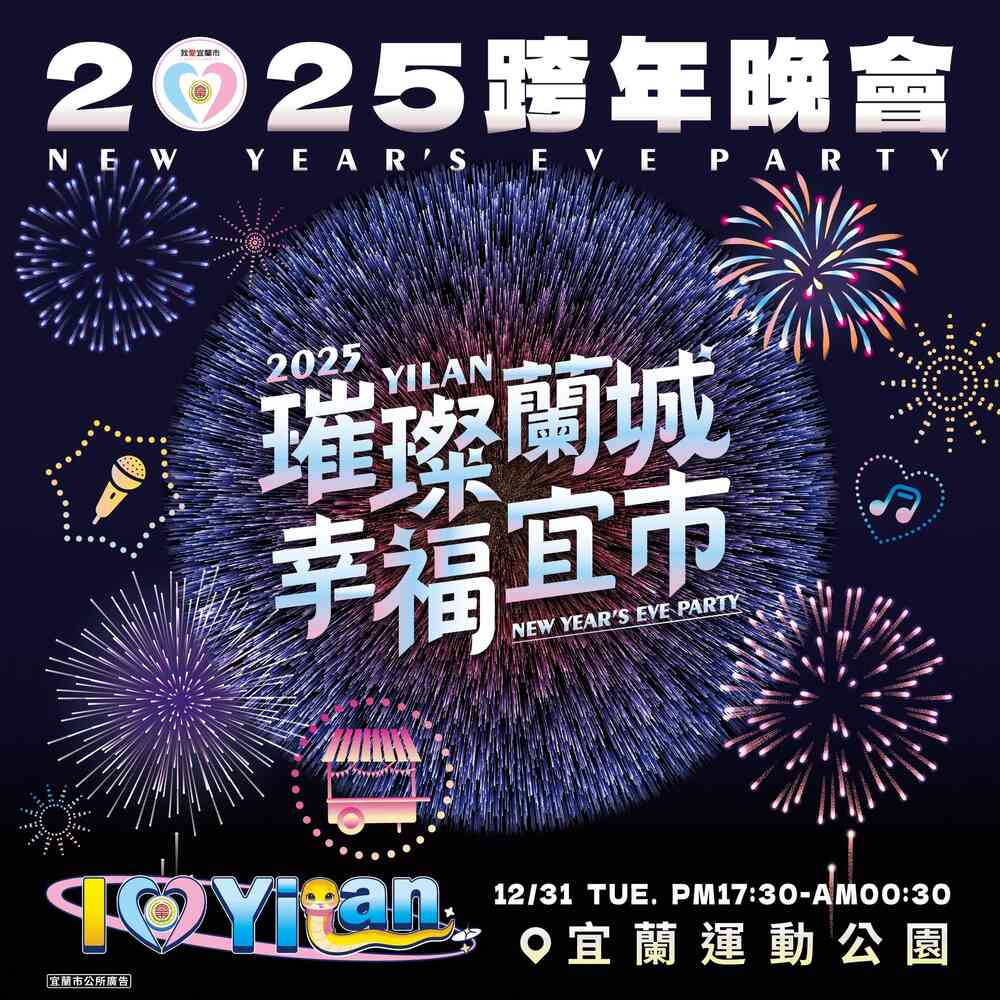 2025璀璨蘭城幸福宜市-宜蘭跨年晚會