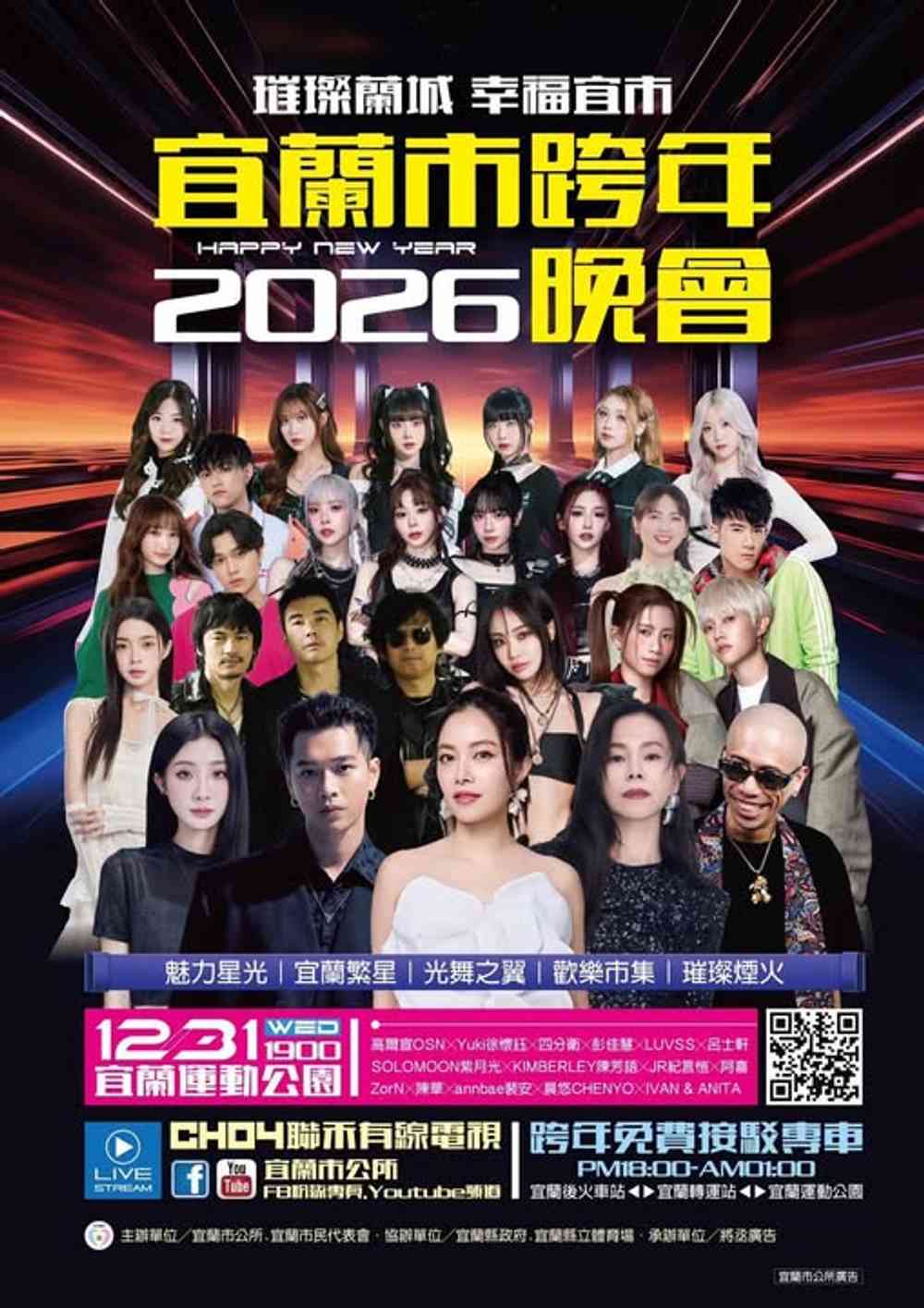 2026璀璨蘭城幸福宜市-宜蘭跨年晚會