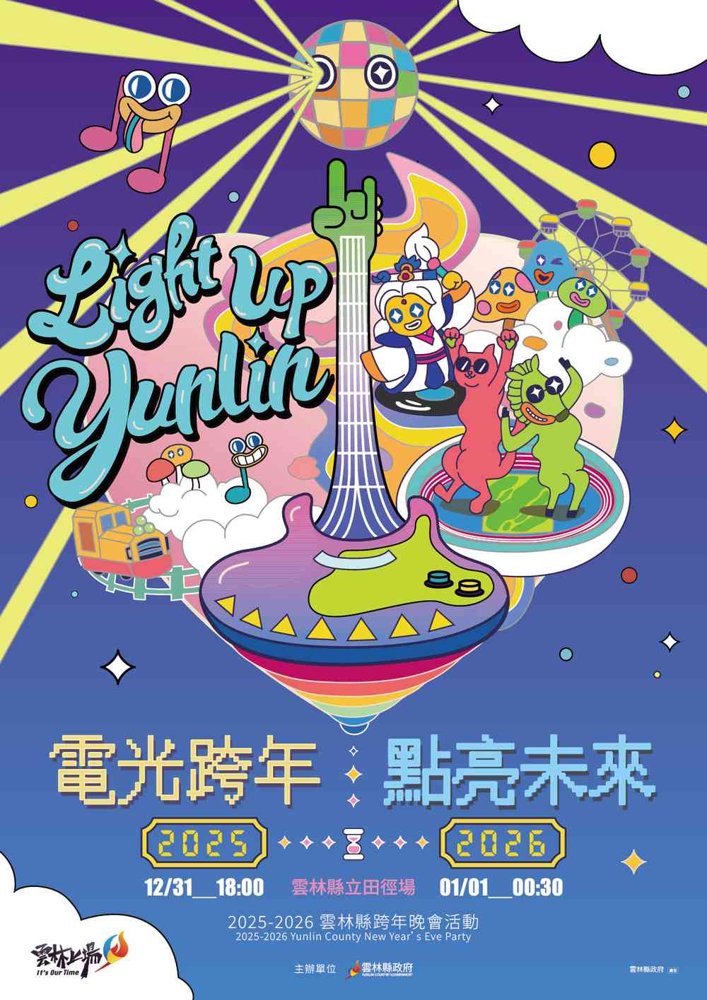 2025-2026雲林跨年晚會