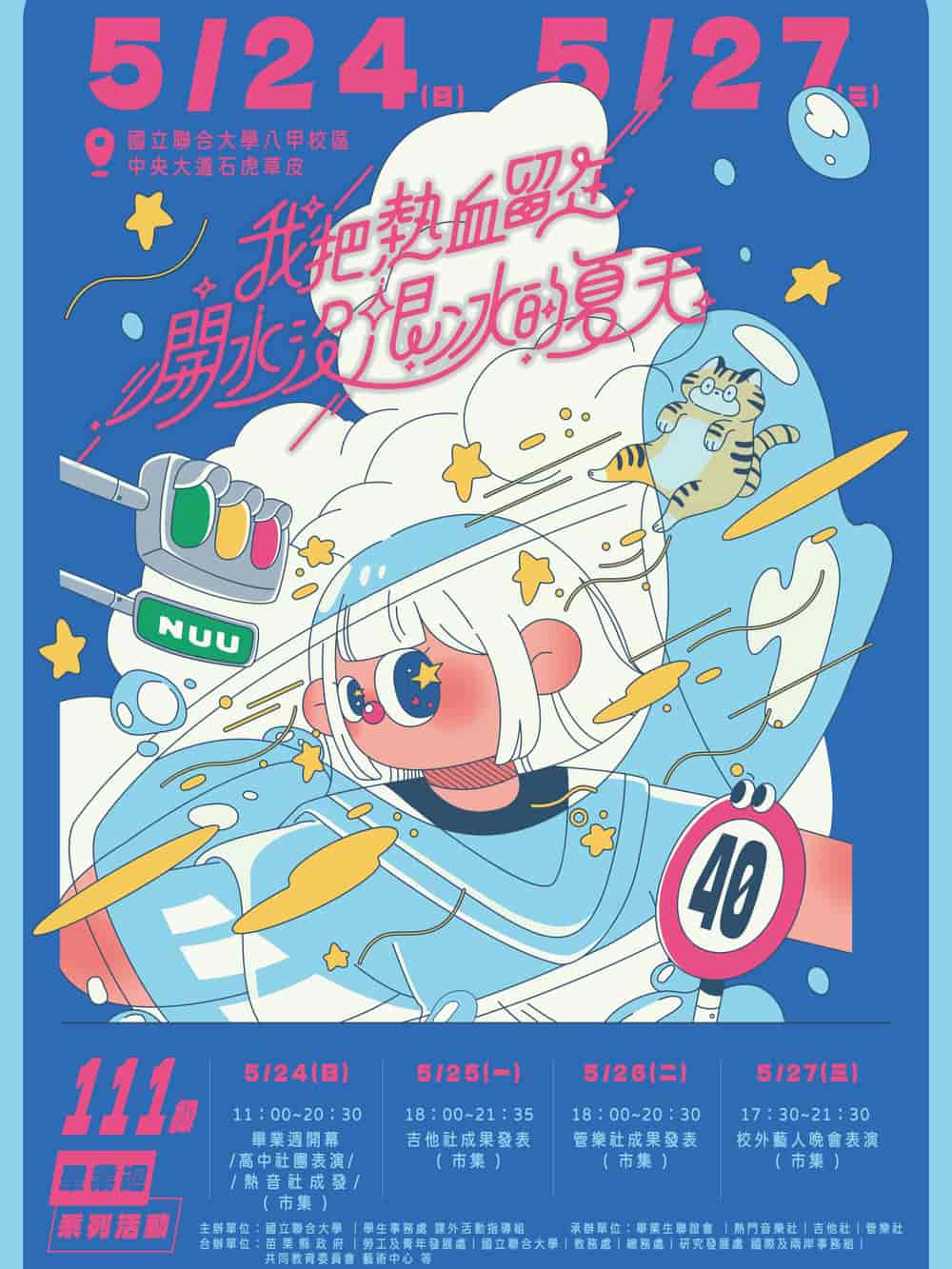 我把熱血留在開水沒退冰的夏天‧校外藝人晚會表演