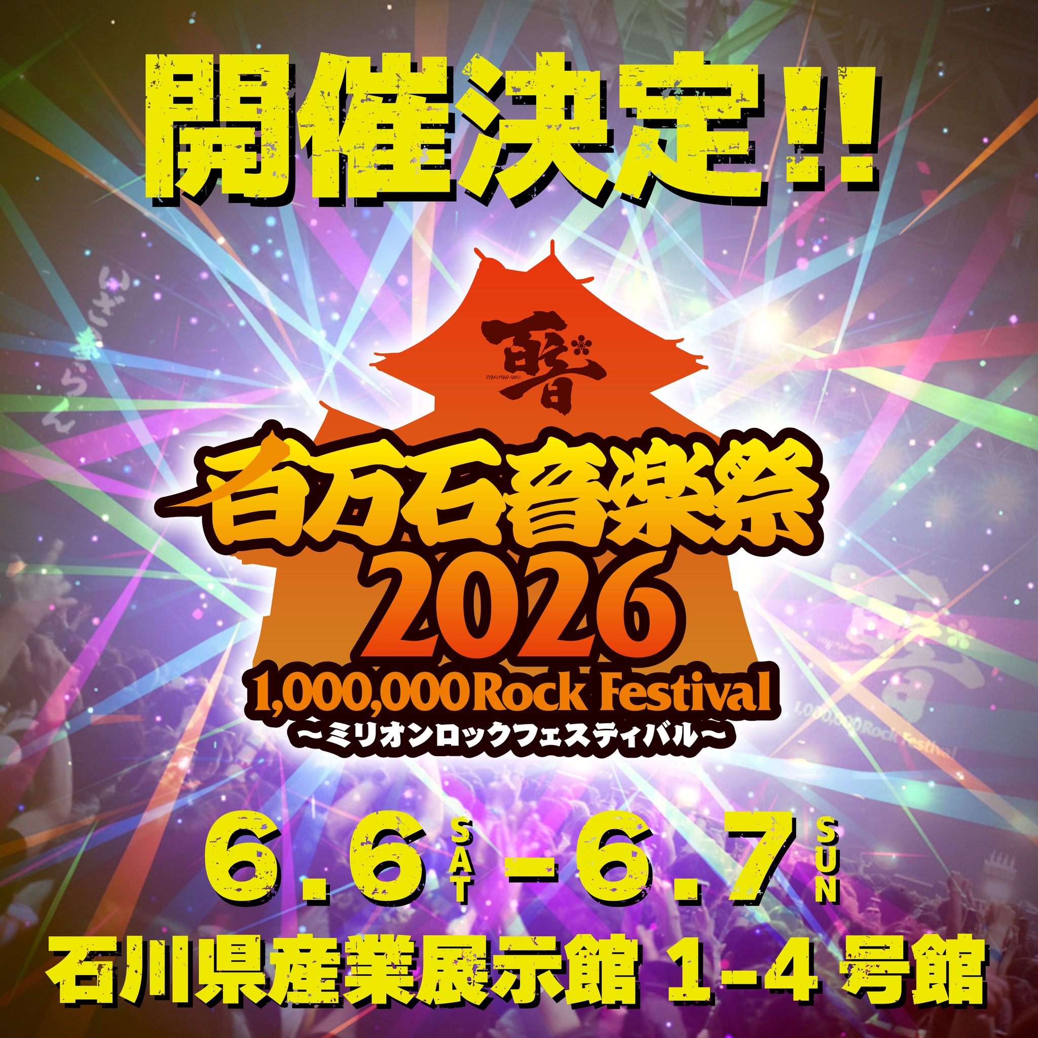 百万石音楽祭2026|ラインナップ、タイムテーブル、会場マップ