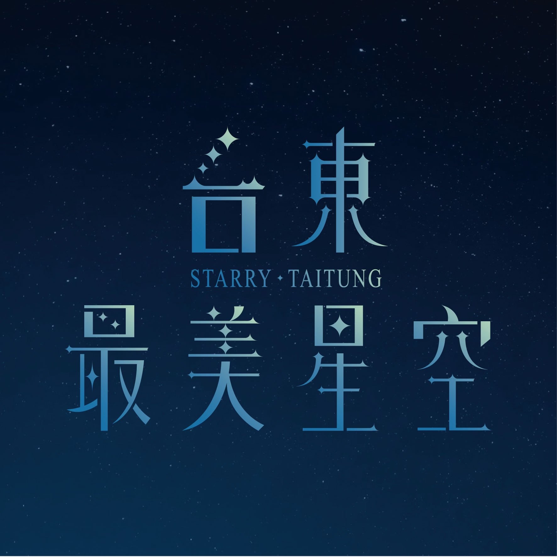 Starry Weekend STARRY TAITUNG WEEKEND 3 2026|Lineup, Timetable & Map