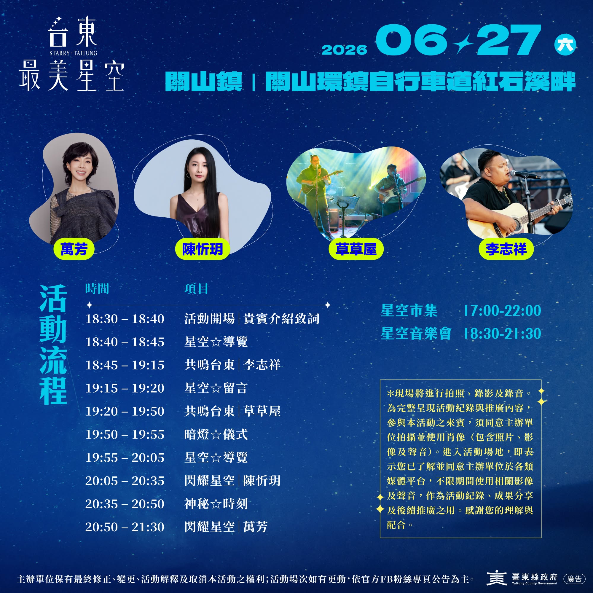 Starry Weekend STARRY TAITUNG WEEKEND 3 2026|ラインナップ、タイムテーブル、会場マップ