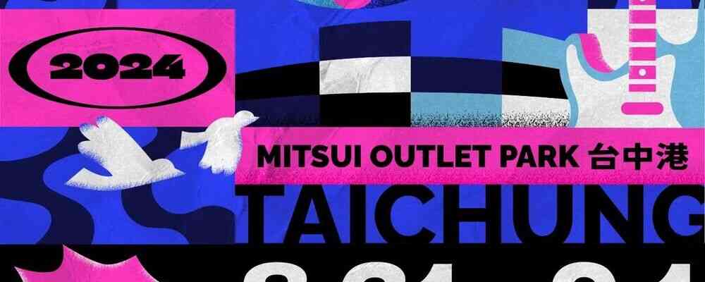 2024年滨海摇滚音乐祭