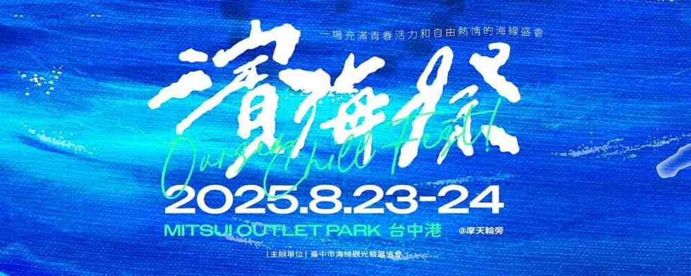 2025年滨海摇滚音乐祭