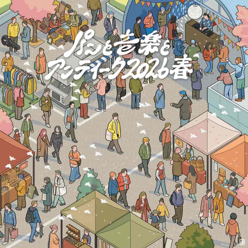 パンと音楽とアンティーク 2026春