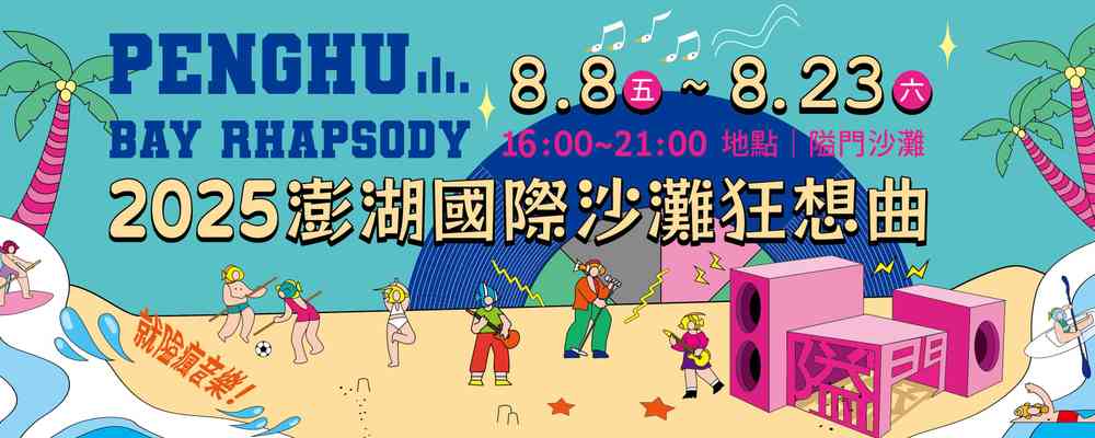 2025年澎湖國際沙灘狂想曲