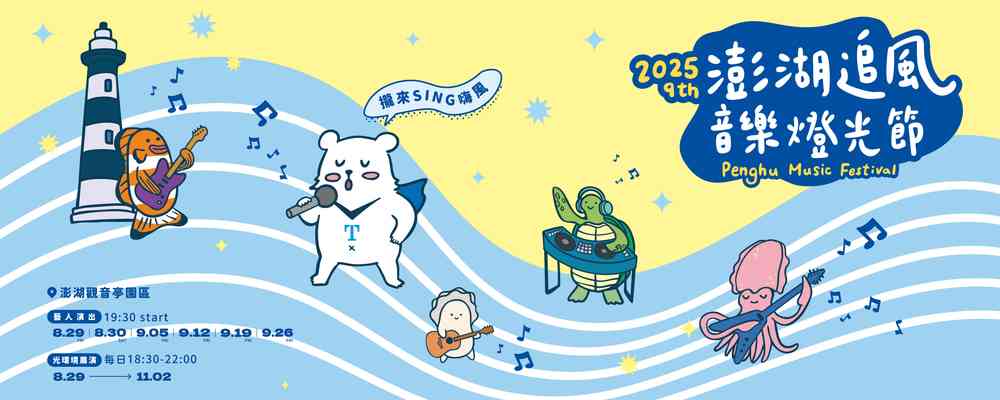2025年澎湖追風音樂燈光節