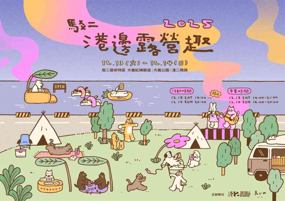 駁二港邊露營趣