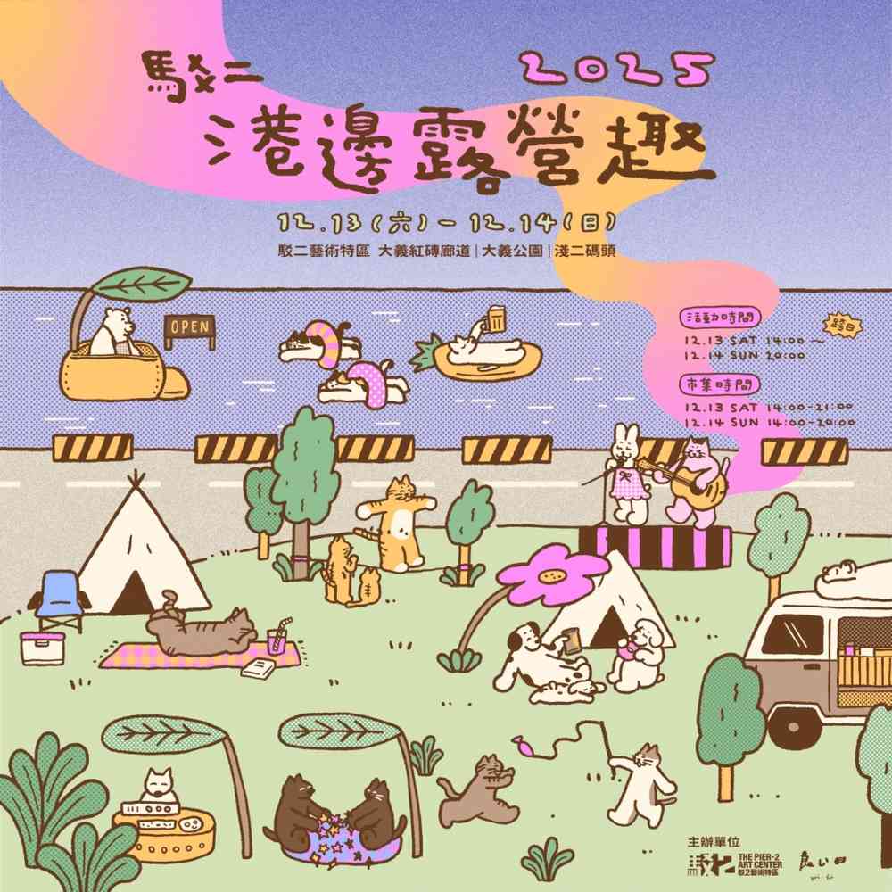 駁二港邊露營趣