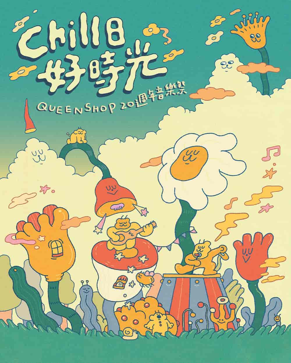 2026年Chill日好時光音樂祭