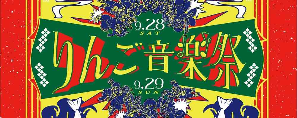 りんご音楽祭 2024