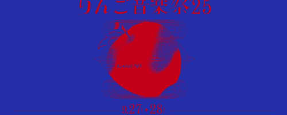 りんご音楽祭 2025