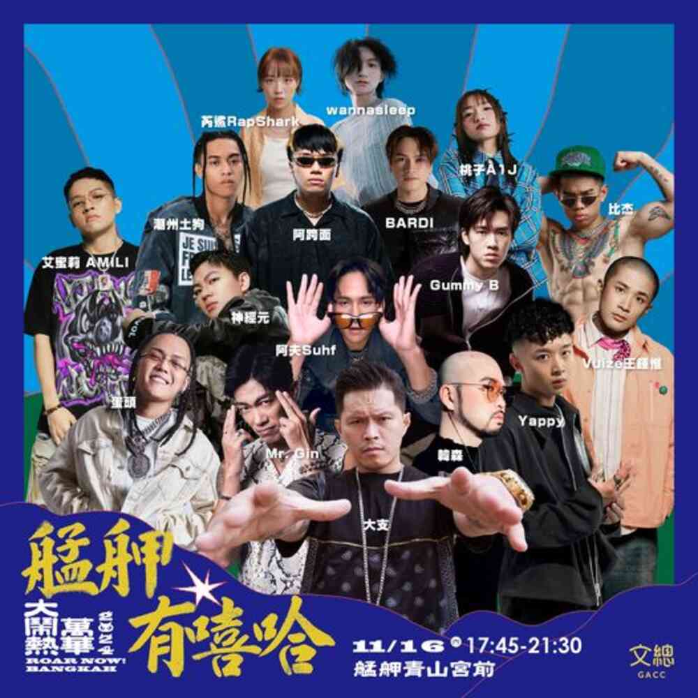 演出陣容