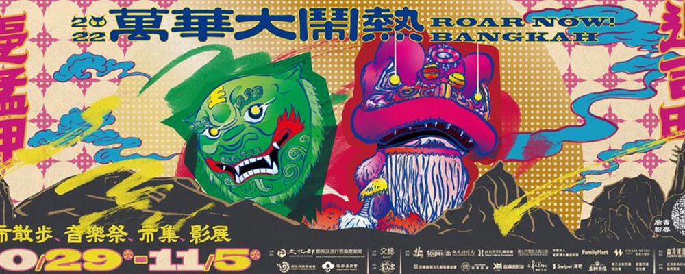 2022年萬華大鬧熱