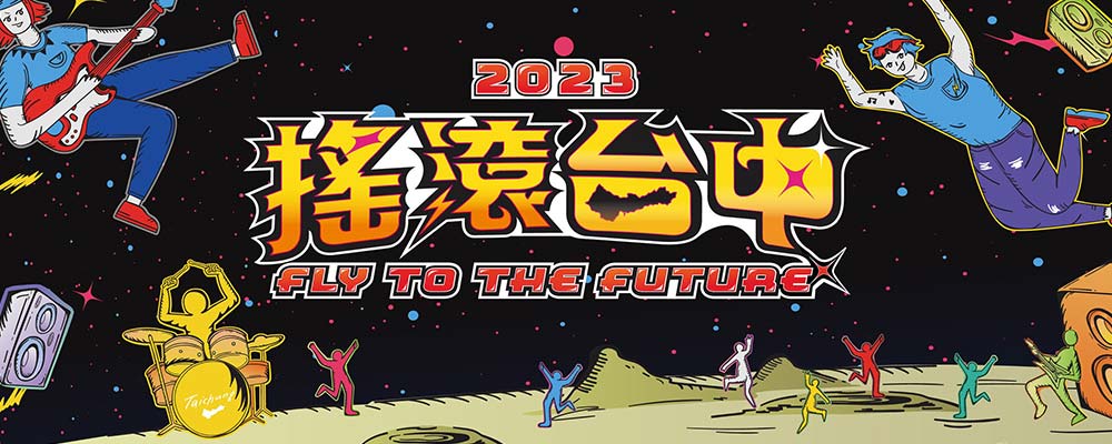 2023年搖滾台中