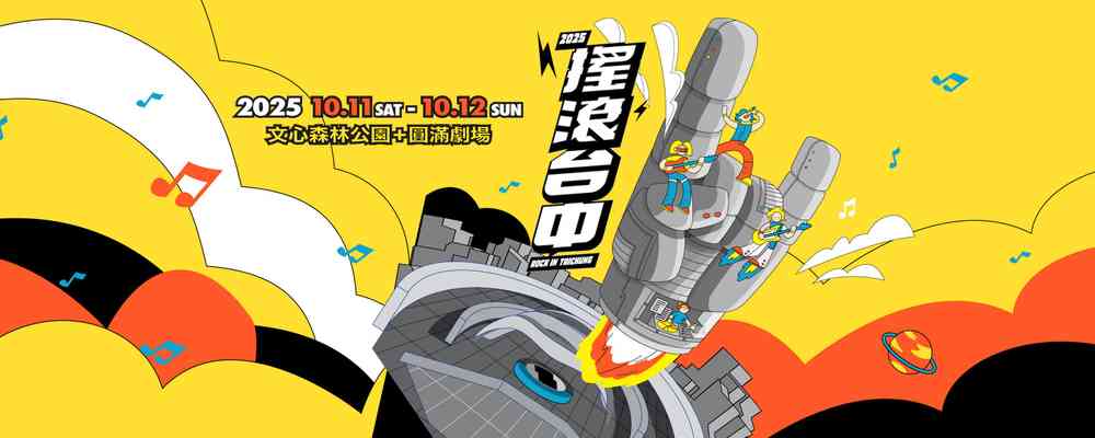 2025年搖滾台中