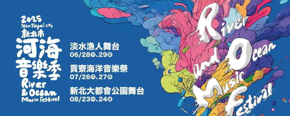 New Taipei City River and Ocean Music Festival 2025