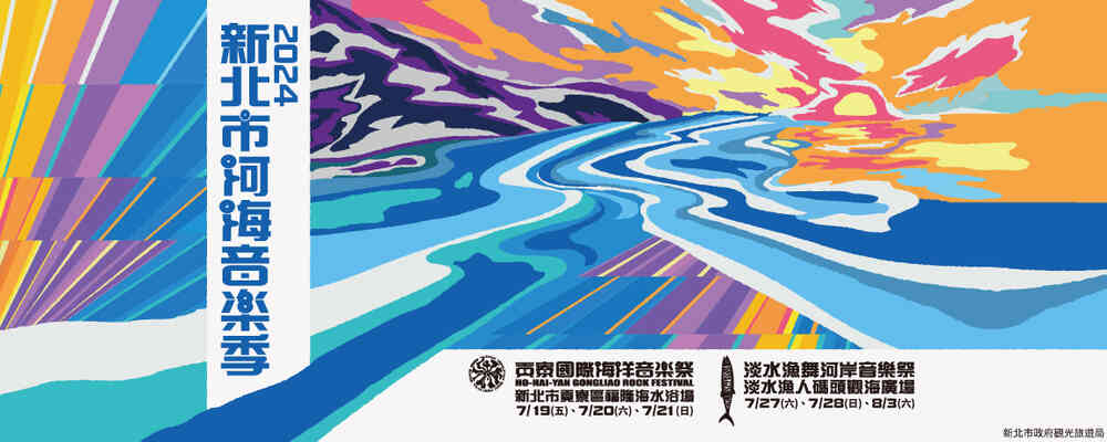 2024年淡水漁舞河岸音樂祭