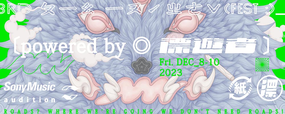 2023年漂遊者森林音樂祭