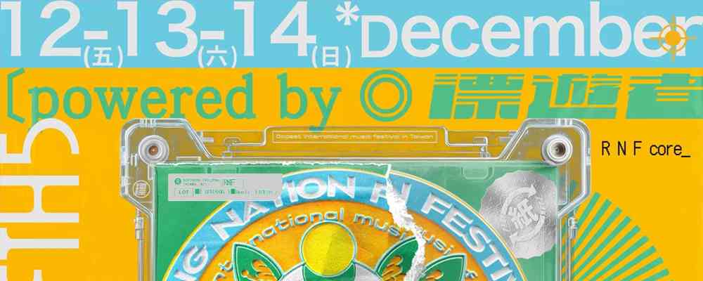 2025年漂游者森林音乐祭